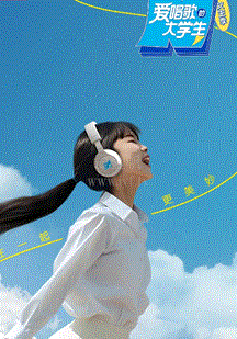 愛唱歌的大學(xué)生女生季衍生愛唱同學(xué)會(huì)