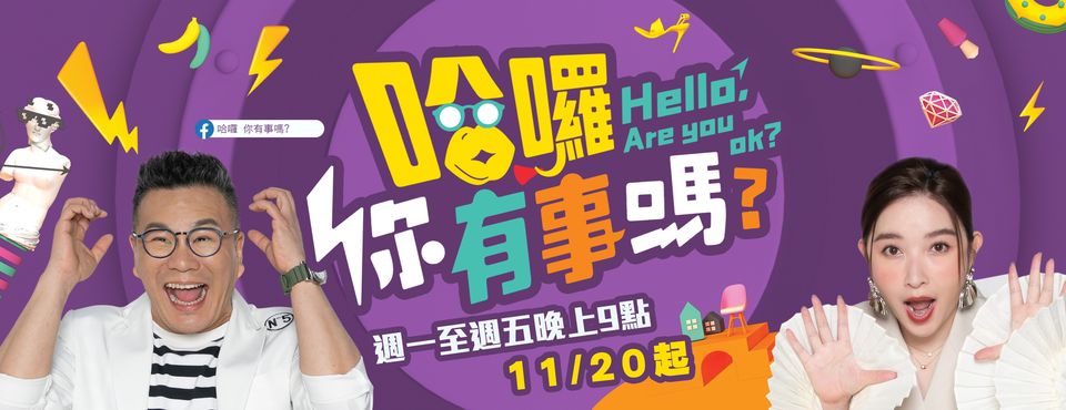 哈囉 你有事嗎？ 第20231120期