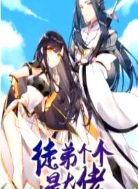徒弟個個是大佬第四季 第01集