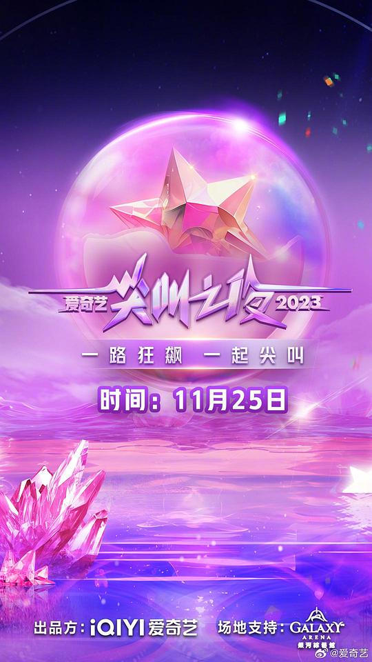 2023愛奇藝尖叫之夜 夜尖叫紅毯