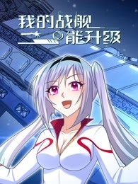 我的戰(zhàn)艦能升級 第01集