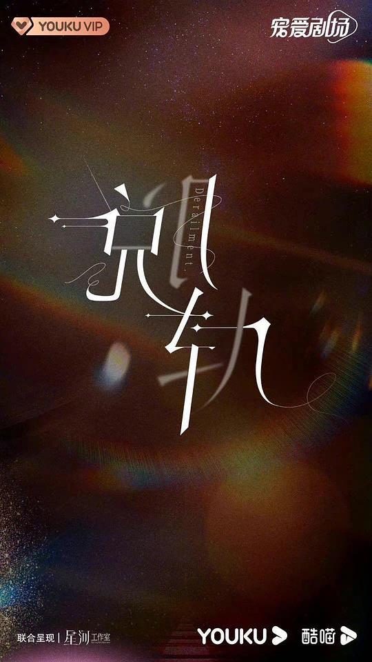 脫軌 第01集