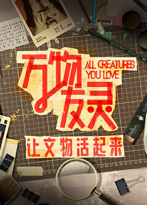 萬(wàn)物友靈 第20231127期
