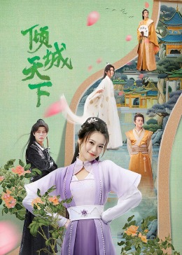傾城天下 第01集