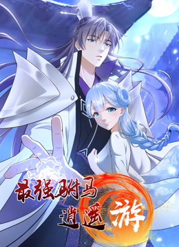 最強駙馬逍遙游 第01集