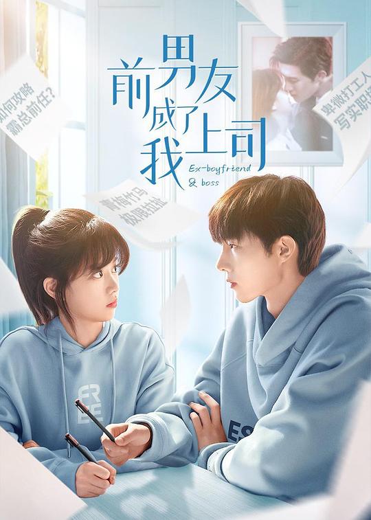 前男友成了我上司 第01集