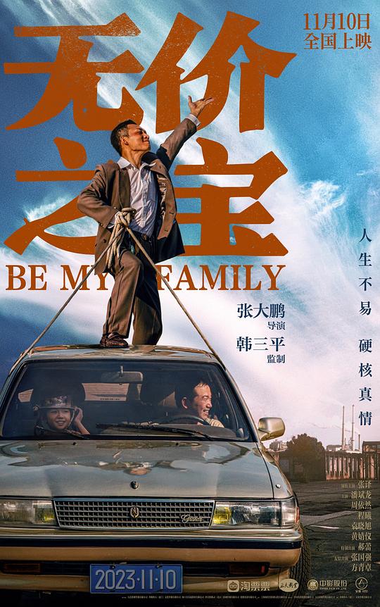 無價之寶2023