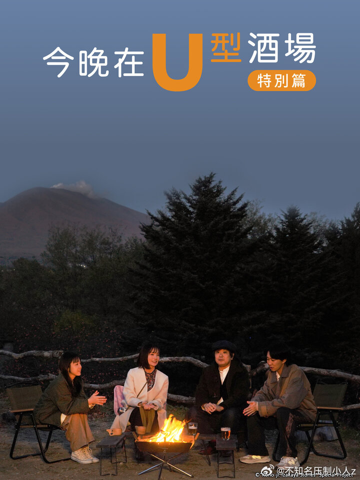 今晚在U型酒場(chǎng) 特別篇 前篇正片