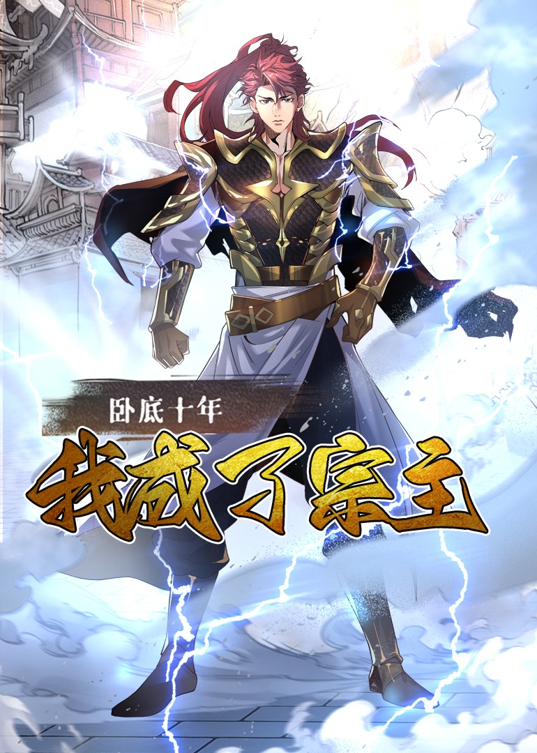 臥底十年，我成了宗主 第01集