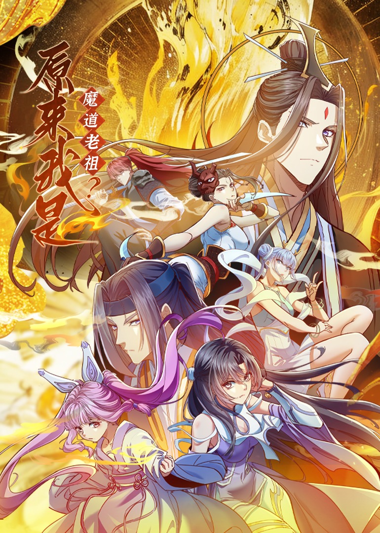原來我是魔道老祖？ 第01集