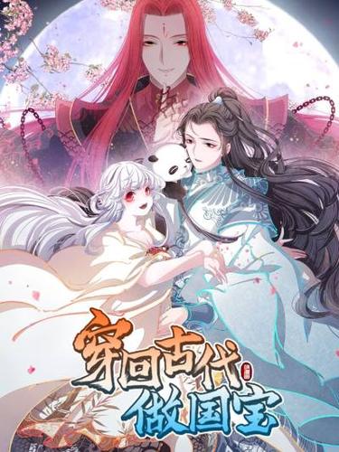 穿回古代做國(guó)寶 第01集