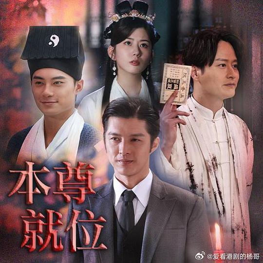 本尊就位(國語) 第01集