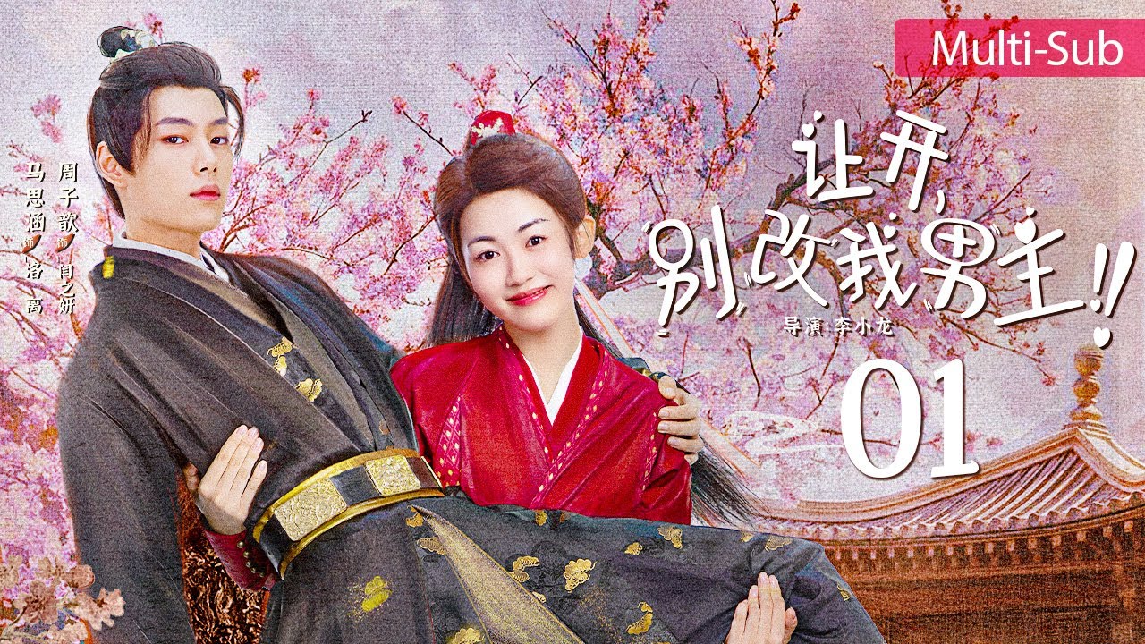 讓開，別改我男主！ 第01集