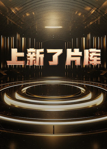 上新了片庫 第20240318期