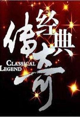 經(jīng)典傳奇2024 第20240101期