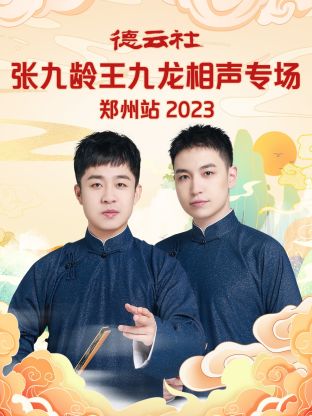 德云社張九齡王九龍相聲專場鄭州站 2023 第01期