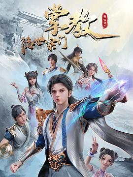 隱世宗門掌教 第01集