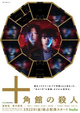 十角館殺人事件 第01集