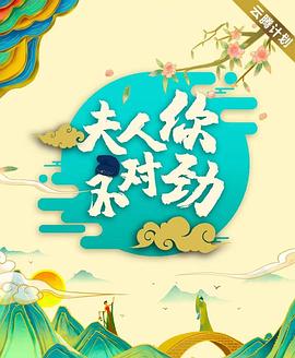 夫君大人別怕我 第01集