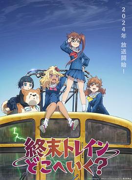 終末的火車前往何方？(全集)