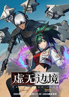 虛無邊境 第01集