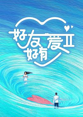 好友好有愛第二季 第20240408期