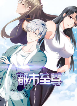 都市至尊 第01集