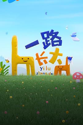 一路長(zhǎng)大 先導(dǎo)片