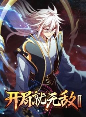 開局就無敵第二季 第00集