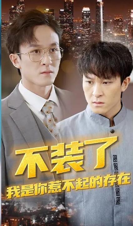 不裝了，我是你惹不起的存在(全集)