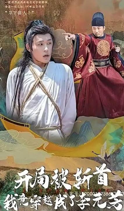 開(kāi)局被斬首我竟穿越成了李元芳 全集(大結(jié)局)