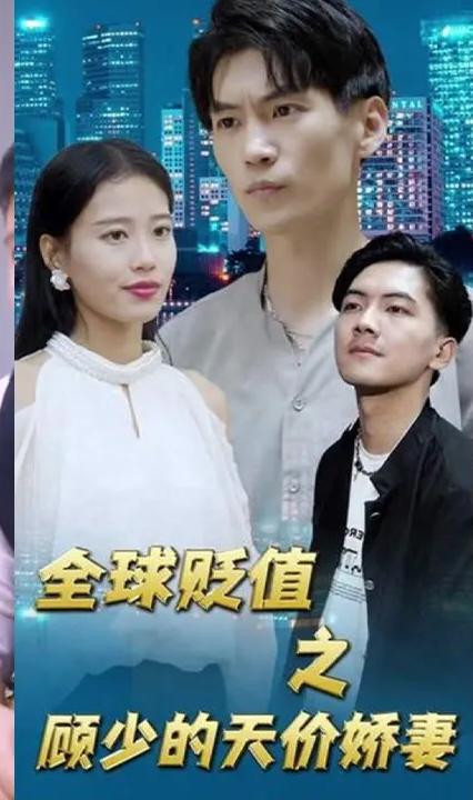 全球貶值之顧少的天價(jià)嬌妻 全集(大結(jié)局)