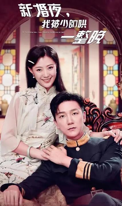 新婚夜，我被少帥哄一整晚(全集)