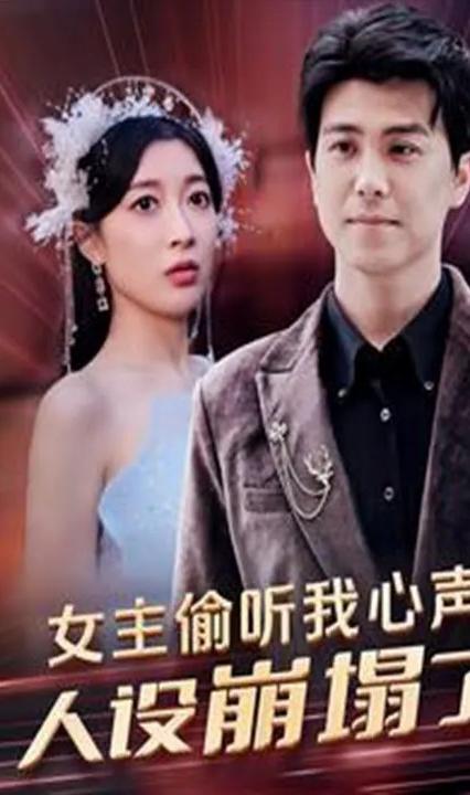 女主偷聽我心聲，人設(shè)崩塌了(全集)