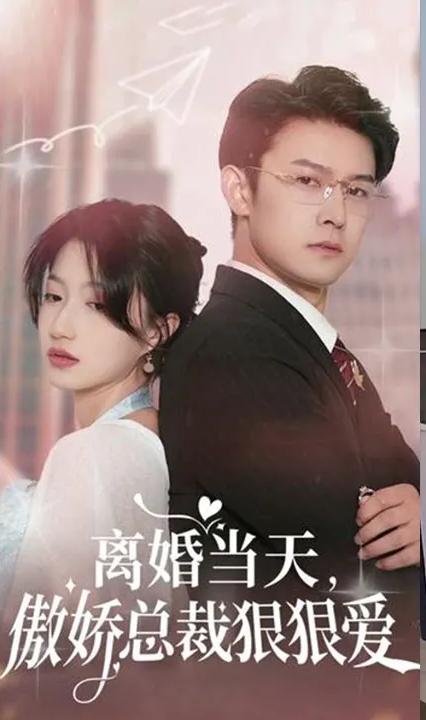 離婚當(dāng)天，傲嬌總裁狠狠愛 全集(大結(jié)局)