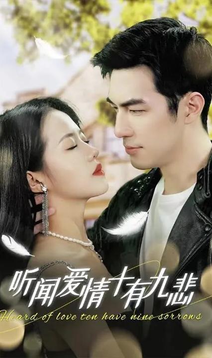 聽(tīng)聞愛(ài)情，十有九悲(全集)