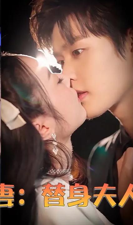 契約嬌妻：替身夫人無(wú)限寵(全集)