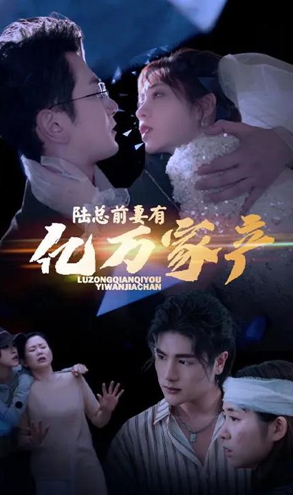 拒不復(fù)婚：前妻她身家千億 全集(大結(jié)局)