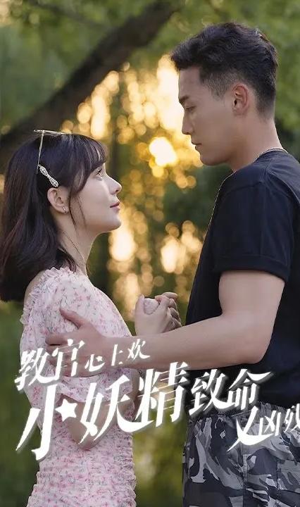 教官心上歡，小妖精致命又兇殘 全集(大結(jié)局)