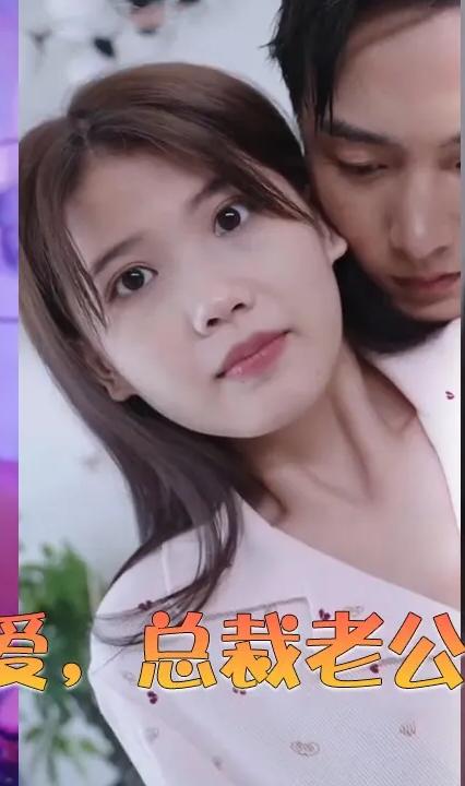 閃婚蜜愛，總裁老公寵上天(全集)
