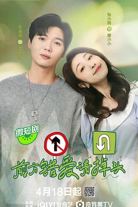 前方錯(cuò)愛請(qǐng)掉頭 第01集