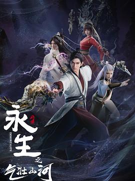 永生之氣壯山河 第01集