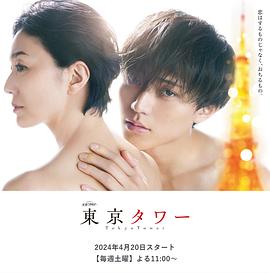 東京塔2024 第01集