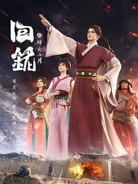 回銘之烽火三月 第01集