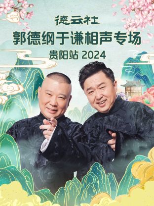 德云社郭德綱于謙相聲專場貴陽站2024 第01期