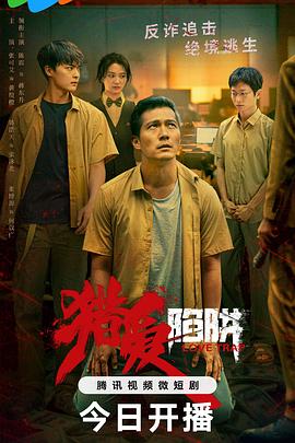 獵愛陷阱 第01集