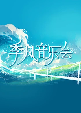 季風(fēng)音樂會 第20240519期