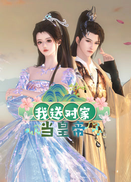 我送對家當皇帝 第01集