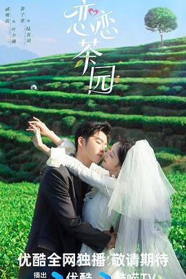 戀戀茶園 第01集