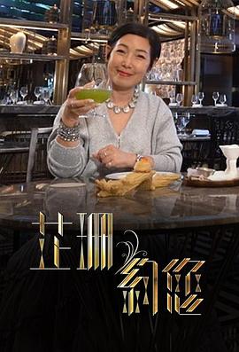 芷珊約您 第01集